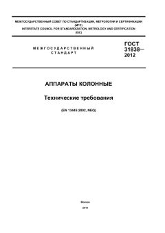 GOST 31838-2012