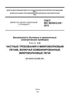 GOST IEC 60335-2-25-2012