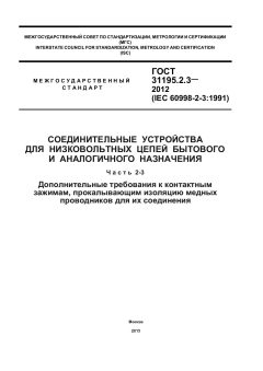 GOST 31195.2.3-2012