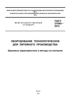 GOST 31545-2012