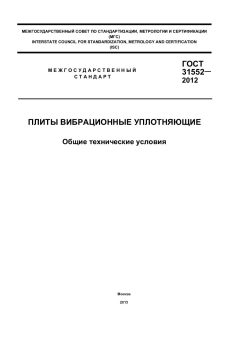 GOST 31552-2012