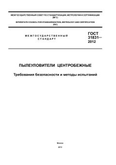 GOST 31831-2012