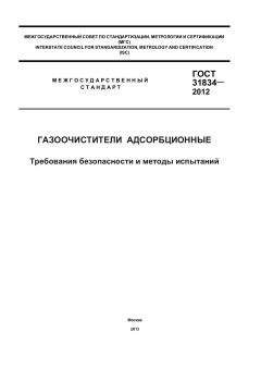 GOST 31834-2012
