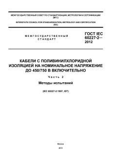 GOST IEC 60227-2-2012