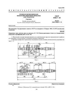 GOST 8320.7-83