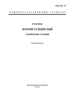 GOST 83-79