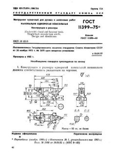 GOST 11399-75
