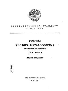 GOST 841-76