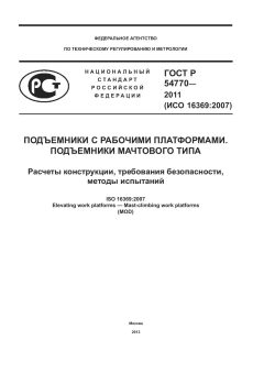 GOST R 54770-2011