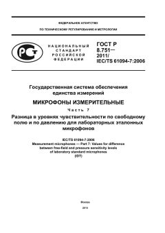 GOST R 8.751-2011