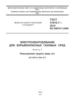 GOST 31610.7-2012