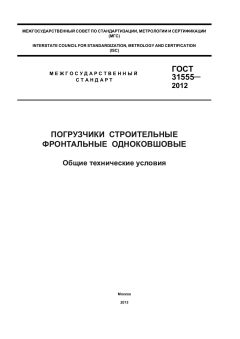 GOST 31555-2012