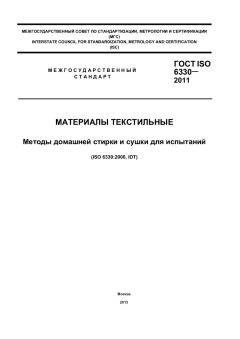 GOST ISO 6330-2011