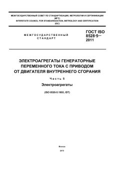 GOST ISO 8528-5-2011
