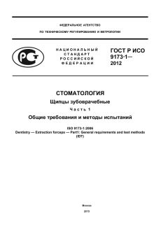 GOST R ISO 9173-1-2012