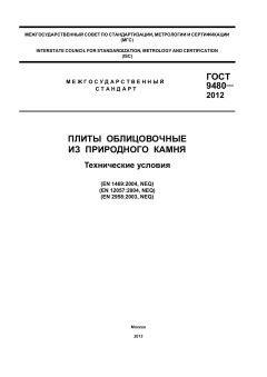 GOST 9480-2012