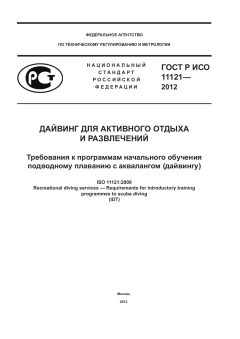 GOST R ISO 11121-2012