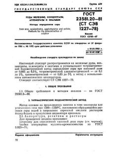 GOST 23581.20-81