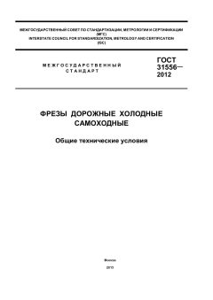 GOST 31556-2012