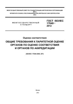 GOST ISO/IEC 17040-2012
