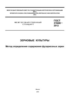 GOST 31646-2012