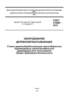 GOST 31206-2012
