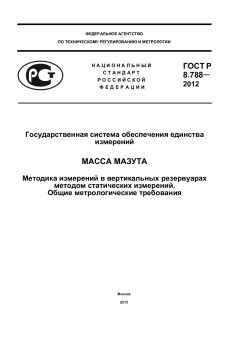 GOST R 8.788-2012