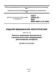 GOST 30324.32-2002