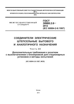 GOST 30988.2.6-2012