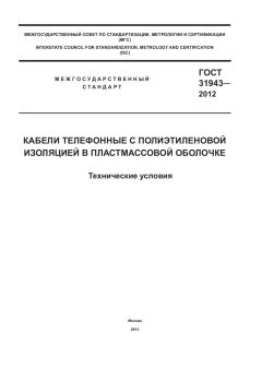 GOST 31943-2012