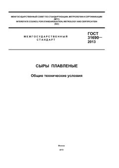 GOST 31690-2013
