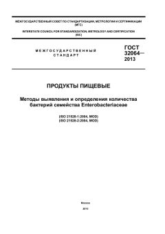 GOST 32064-2013