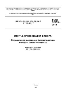 GOST 32155-2013