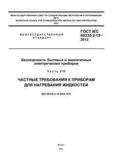 GOST IEC 60335-2-15-2012