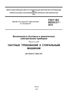 GOST IEC 60335-2-7-2012