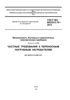 GOST IEC 60335-2-74-2012