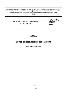 GOST ISO 17229-2011
