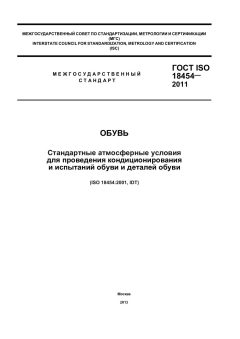 GOST ISO 18454-2011