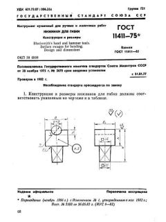 GOST 11411-75