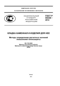 GOST R 55338-2012