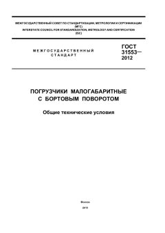 GOST 31553-2012