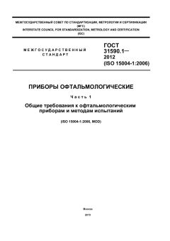 GOST 31590.1-2012