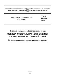 GOST 12.4.241-2013