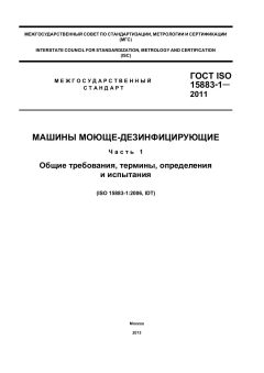 GOST ISO 15883-1-2011