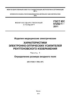 GOST IEC 61262-1-2011