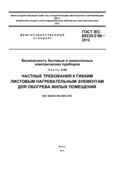 GOST IEC 60335-2-96-2012