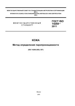 GOST ISO 14268-2011