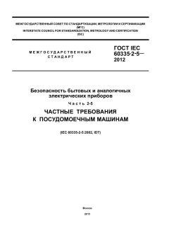 GOST IEC 60335-2-5-2012