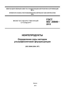 GOST ISO 20846-2012