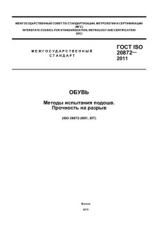 GOST ISO 20872-2011